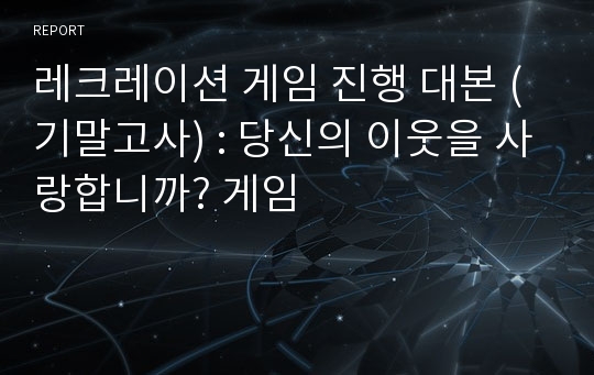 레크레이션 게임 진행 대본 (기말고사) : 당신의 이웃을 사랑합니까? 게임