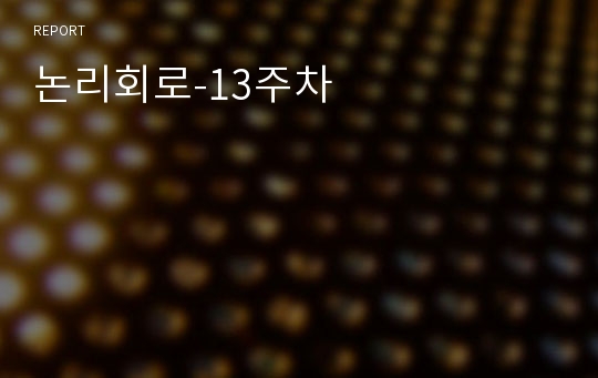 논리회로-13주차