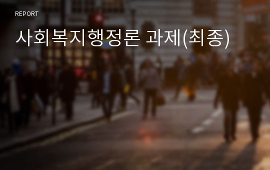 사회복지행정론 과제(최종)