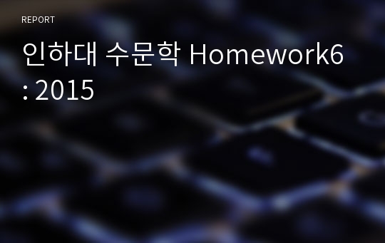 인하대 수문학 Homework6 : 2015