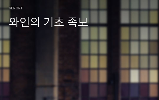 와인의 기초 족보