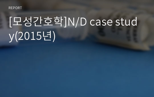 [모성간호학]N/D case study(2015년)