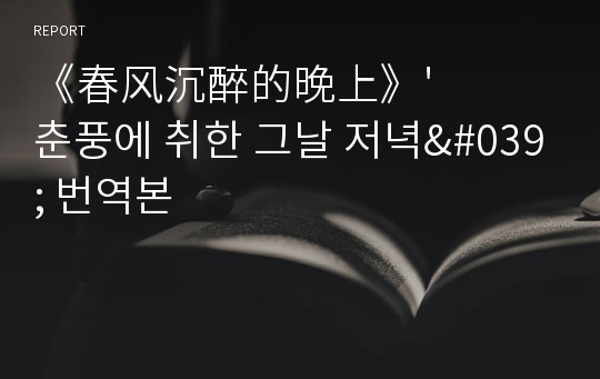 《春风沉醉的晚上》&#039;춘풍에 취한 그날 저녁&#039; 번역본