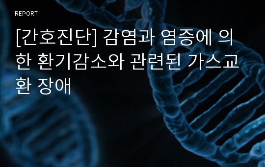 [간호진단] 감염과 염증에 의한 환기감소와 관련된 가스교환 장애