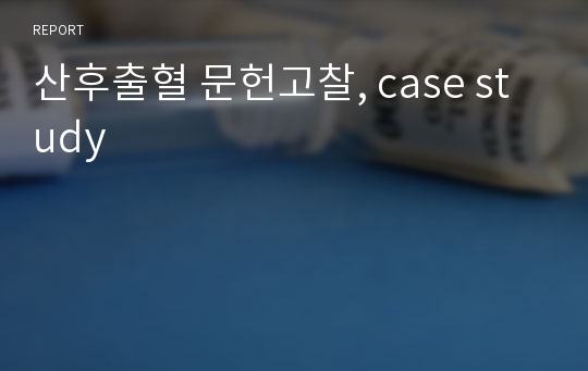 산후출혈 문헌고찰, case study