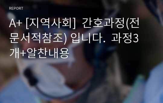 A+ [지역사회]  간호과정(전문서적참조) 입니다.  과정3개+알찬내용