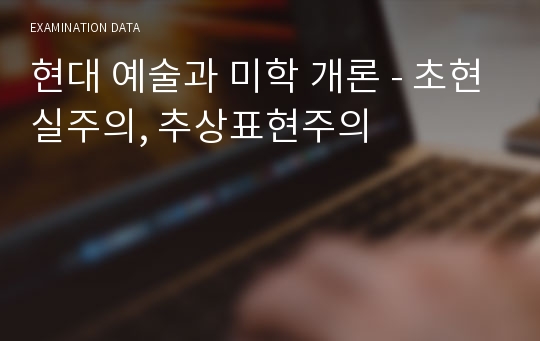 현대 예술과 미학 개론 - 초현실주의, 추상표현주의