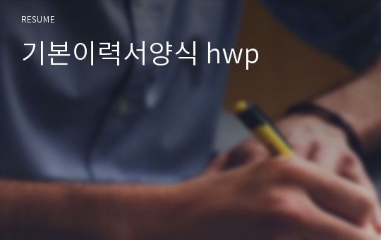 기본이력서양식 hwp