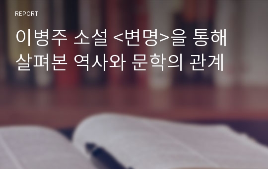 이병주 소설 &lt;변명&gt;을 통해 살펴본 역사와 문학의 관계