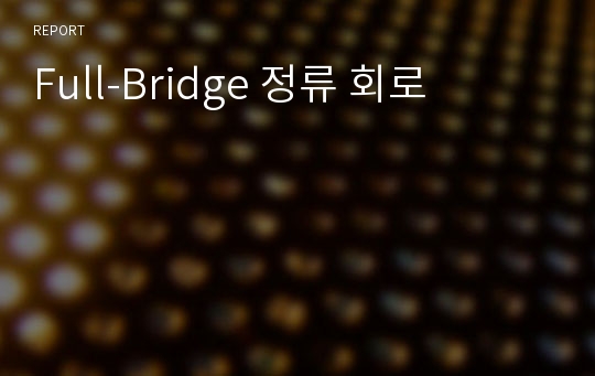 Full-Bridge 정류 회로