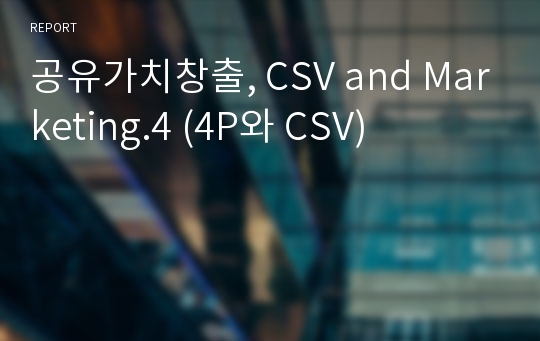 공유가치창출, CSV and Marketing.4 (4P와 CSV)