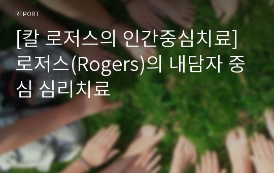 [칼 로저스의 인간중심치료] 로저스(Rogers)의 내담자 중심 심리치료