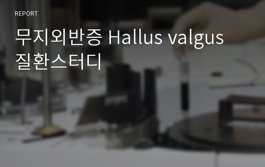 무지외반증 Hallus valgus 질환스터디