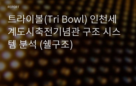 트라이볼(Tri Bowl) 인천세계도시축전기념관 구조 시스템 분석 (쉘구조)