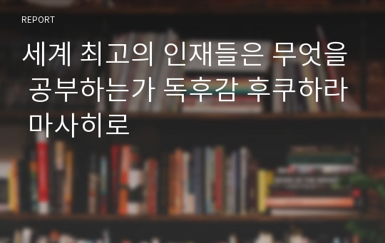 세계 최고의 인재들은 무엇을 공부하는가 독후감 후쿠하라 마사히로