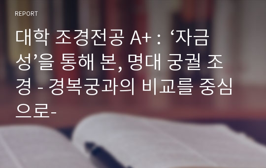 대학 조경전공 A+ :  ‘자금성’을 통해 본, 명대 궁궐 조경 - 경복궁과의 비교를 중심으로-