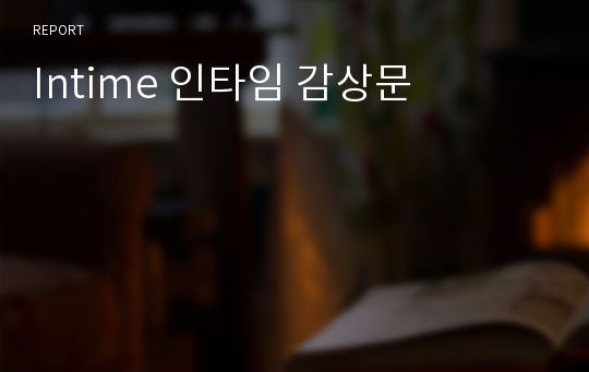 Intime 인타임 감상문