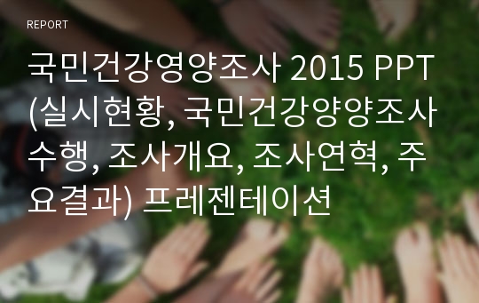 국민건강영양조사 2015 PPT(실시현황, 국민건강양양조사수행, 조사개요, 조사연혁, 주요결과) 프레젠테이션