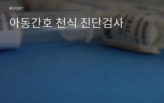 아동간호 천식 진단검사