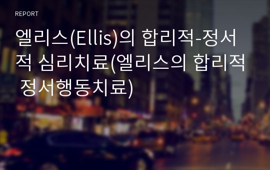 엘리스(Ellis)의 합리적-정서적 심리치료(엘리스의 합리적 정서행동치료)