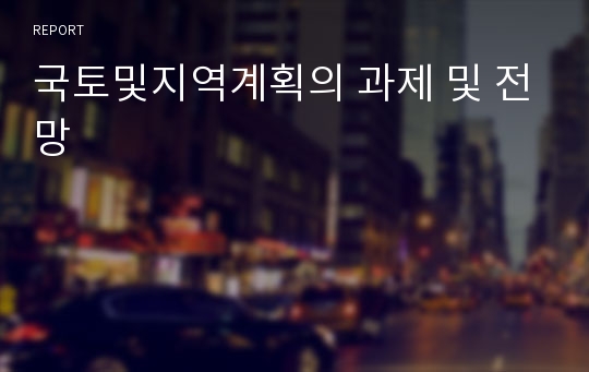 국토및지역계획의 과제 및 전망