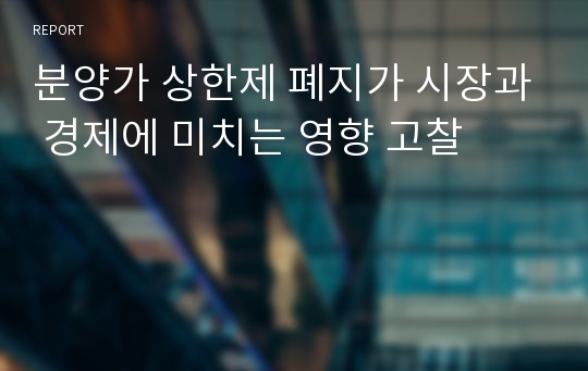 분양가 상한제 폐지가 시장과 경제에 미치는 영향 고찰