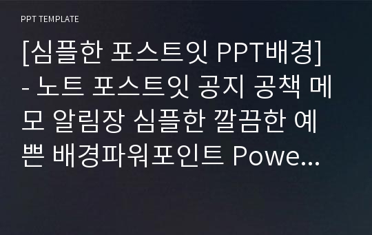 [심플한 포스트잇 PPT배경] - 노트 포스트잇 공지 공책 메모 알림장 심플한 깔끔한 예쁜 배경파워포인트 PowerPoint PPT 프레젠테이션