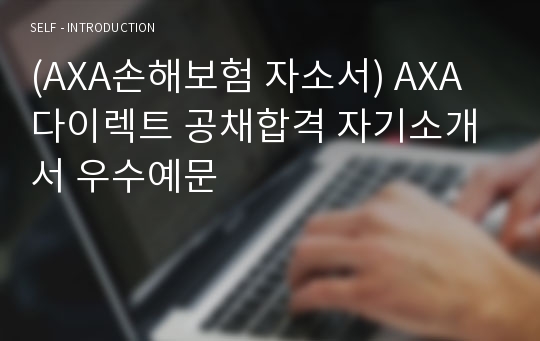 (AXA손해보험 자소서) AXA다이렉트 공채합격 자기소개서 우수예문