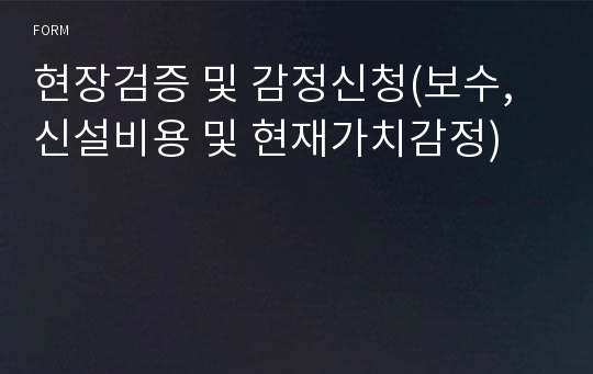 현장검증 및 감정신청(보수,신설비용 및 현재가치감정)