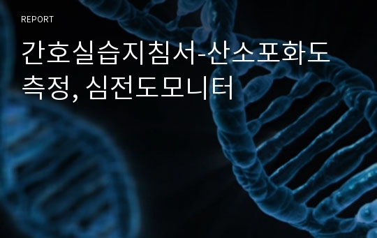 간호실습지침서-산소포화도 측정, 심전도모니터