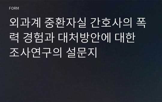 외과계 중환자실 간호사의 폭력 경험과 대처방안에 대한 조사연구의 설문지