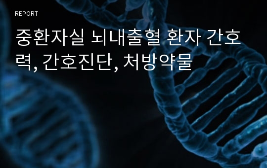 중환자실 뇌내출혈 환자 간호력, 간호진단, 처방약물