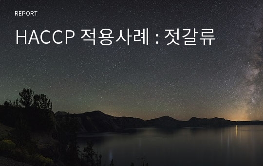 HACCP 적용사례 : 젓갈류