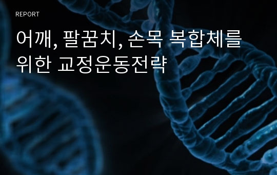 어깨, 팔꿈치, 손목 복합체를 위한 교정운동전략