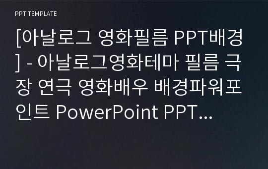 [아날로그 영화필름 PPT배경] - 아날로그영화테마 필름 극장 연극 영화배우 배경파워포인트 PowerPoint PPT 프레젠테이션