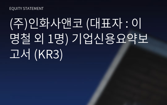 (주)인화사앤코 기업신용요약보고서 (KR3)