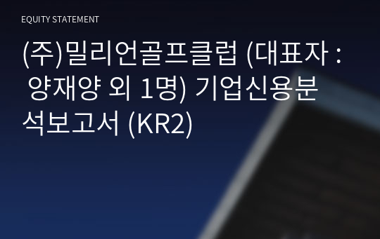 (주)밀리언골프클럽 기업신용분석보고서 (KR2)