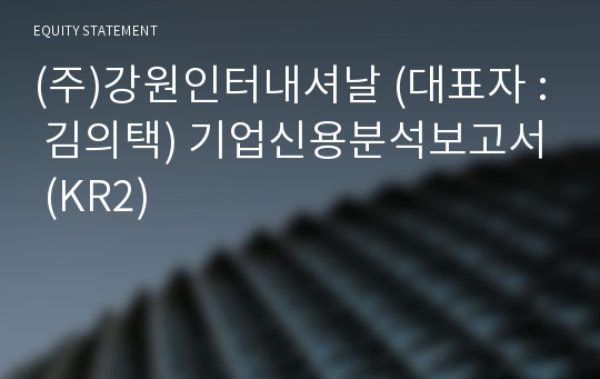 (주)강원인터내셔날 기업신용분석보고서 (KR2)