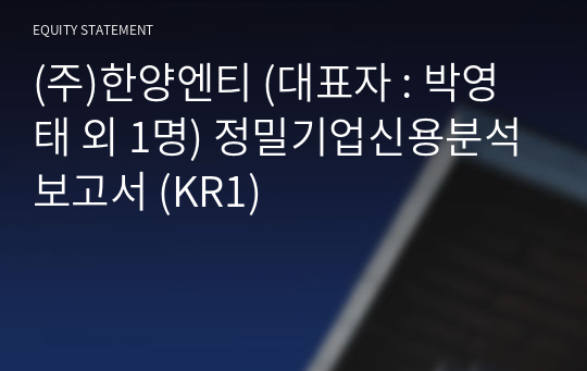 (주)한양엔티 정밀기업신용분석보고서 (KR1)