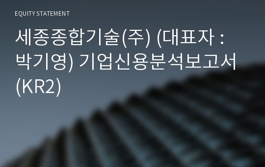 (주)세종씨엠건축사사무소 기업신용분석보고서 (KR2)