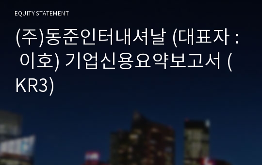 (주)동준인터내셔날 기업신용요약보고서 (KR3)