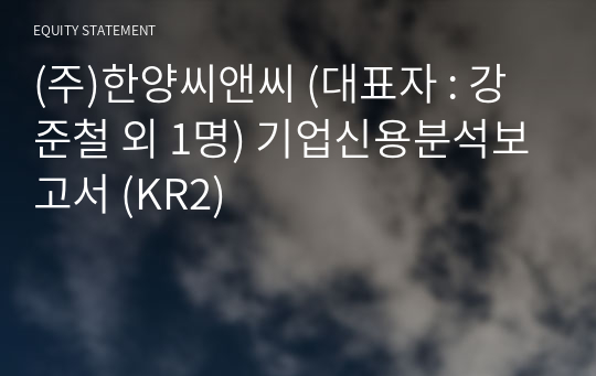 (주)한양씨앤씨 기업신용분석보고서 (KR2)