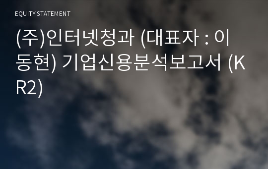 (주)인터넷청과 기업신용분석보고서 (KR2)