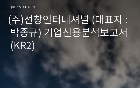 (주)선창인터내셔널 기업신용분석보고서 (KR2)