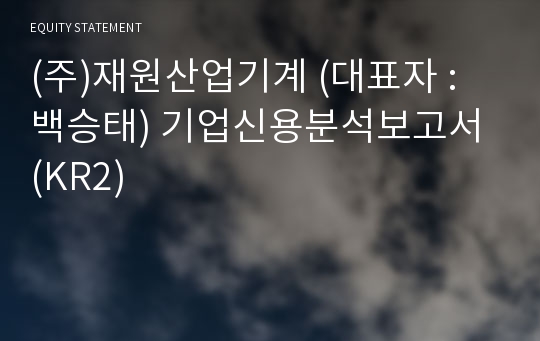 (주)재원산업기계 기업신용분석보고서 (KR2)