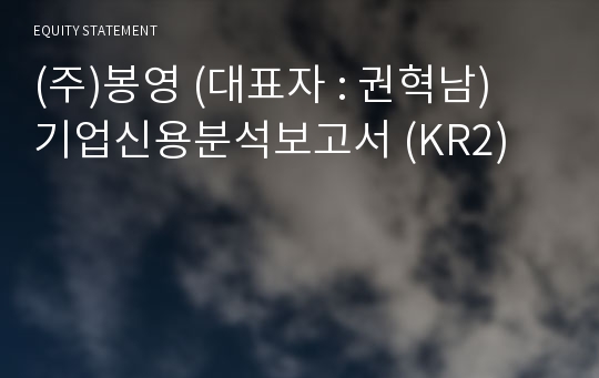 (주)봉영 기업신용분석보고서 (KR2)