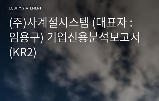 (주)사계절시스템 기업신용분석보고서 (KR2)