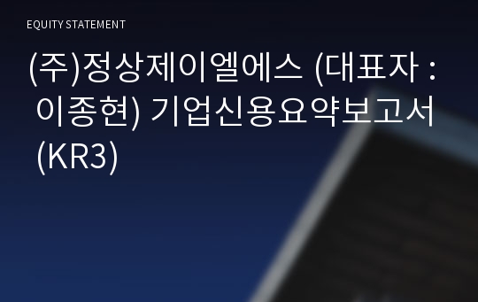 (주)정상제이엘에스 기업신용요약보고서 (KR3)