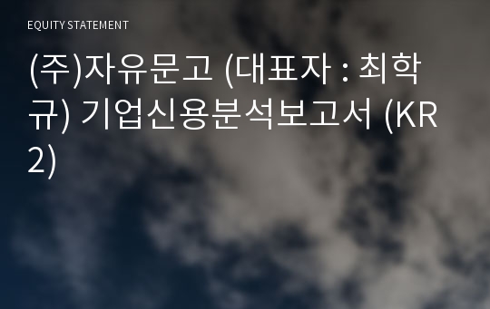 (주)자유문고 기업신용분석보고서 (KR2)