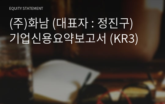 (주)화남 기업신용요약보고서 (KR3)